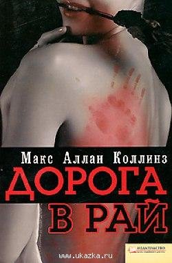 Коллинз. Дорога в рай