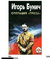 И.Бунич-(Гроза). Кровавые игры диктаторо