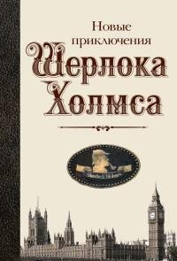 Новые приключения Шерлока Холмса [антоло
