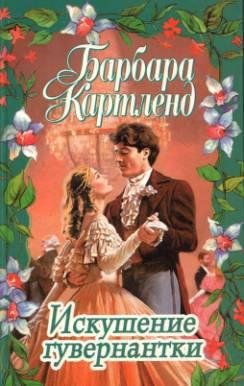 Барбара Картленд. Искушение гувернантки