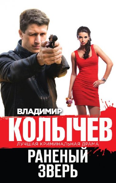 Kolychev Vladimir Ranenyi zver Litmir.ne