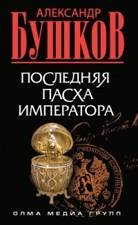 Бушков - Последняя Пасха императора
