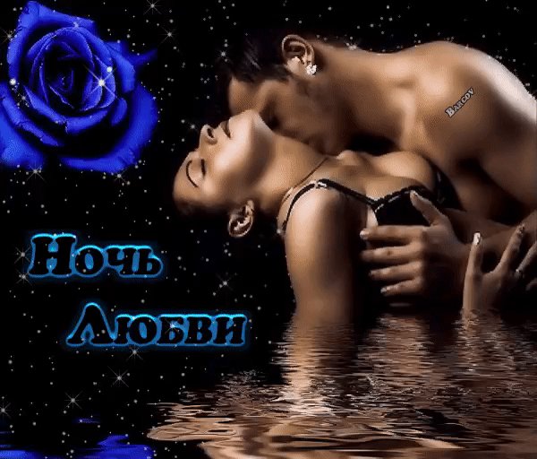 Ночь любви