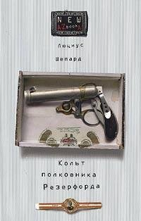 Шепард - Кольт полковника Резерфорда