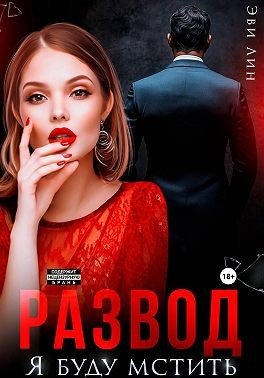 Лин Эви Развод. Я буду мстить (2026)