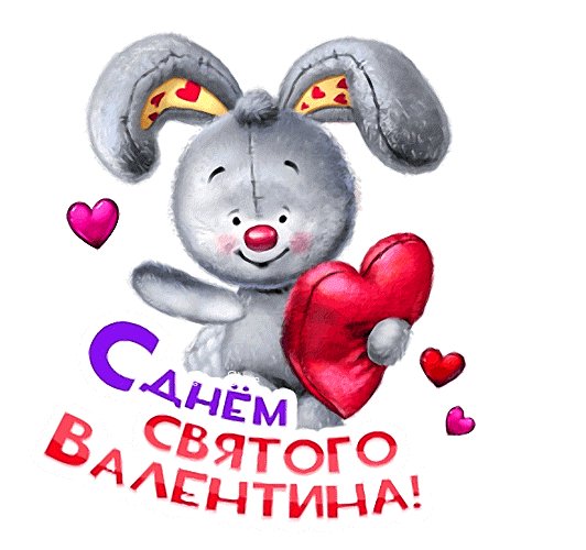 С днём святого Валентина