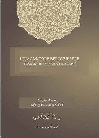 Толкование акиды Ан-Насафия