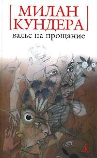 Кундера - Вальс на прощание