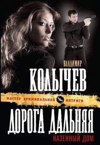Колычев Дорога дальняя казенный дом