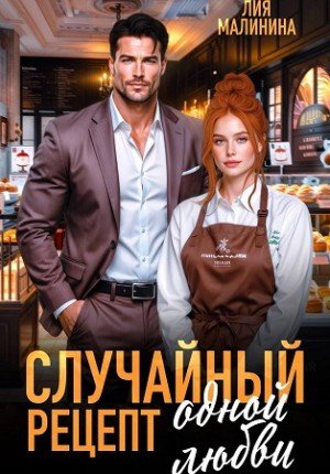 Малинина Лия Случайный рецепт одной любви (2026)