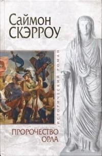 Скэрроу - 6.Пророчество орла