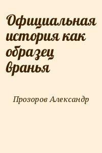 А.Прозоров Официальная история как образец вранья