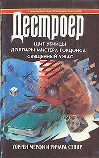 Мерфи Сэпир 019 Священный ужас