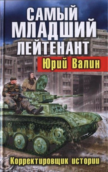 Самый младший лейтенант