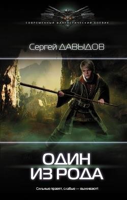 Один-из-Рода