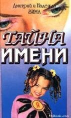 Zima Nadezhda Tajna imeni