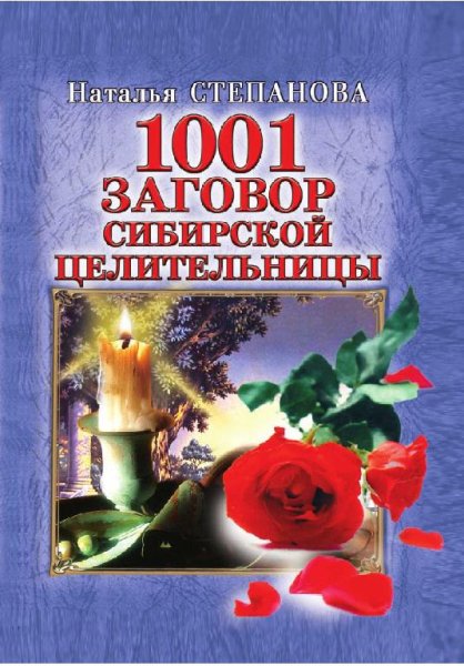 заговор сибирской целительницы . На