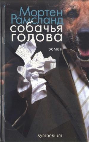 Рамсланд Мортен. Собачья голова