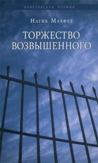 Нагиб Махфуз - Торжество возвышенного.fb