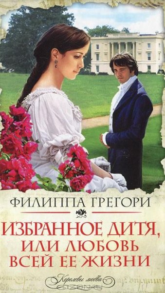 Филиппа Грегори - 2.Избранное дитя или Л