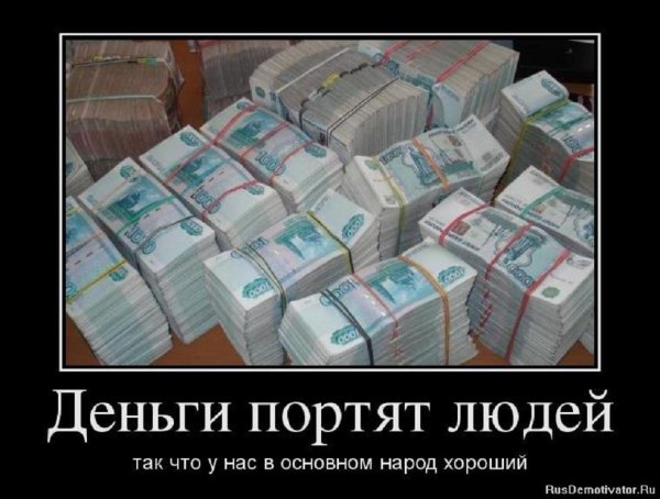Деньги портят людей