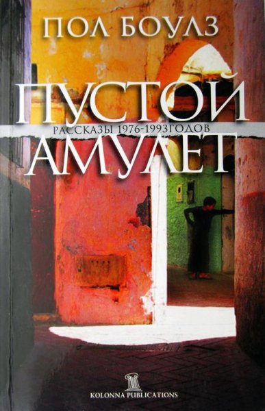Пол Боулз - Пустой Амулет (fb2)