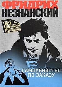 Самоубийство по заказу (Фридрих Незнанский)