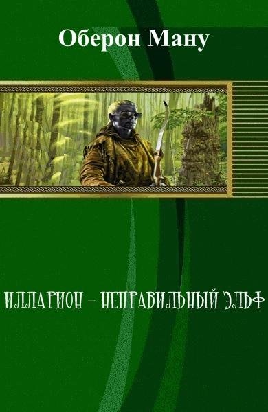 Илларион неправильный эльф