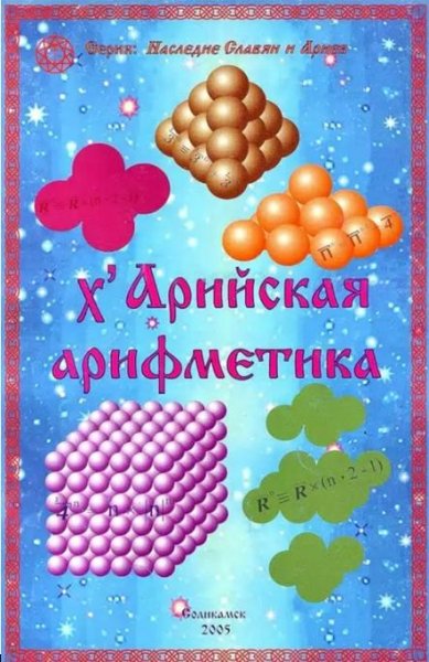хАрийская арифметика