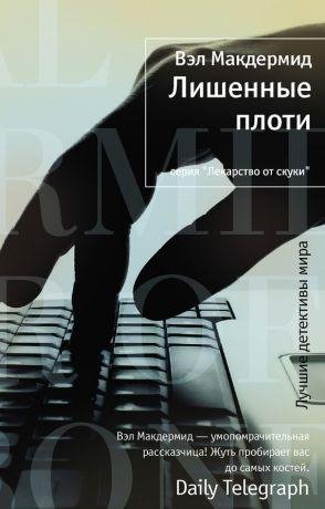 Вэл Макдермид