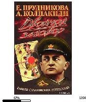 Е.Прудникова-Двойной заговор. Тайна стал