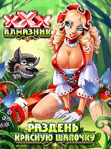 almaznik xxx razden krasnuyu shapochku