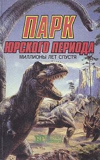 Парк юрского периода
