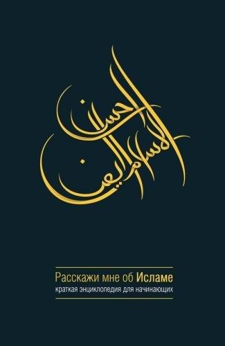 Расскажи мне об Исламе