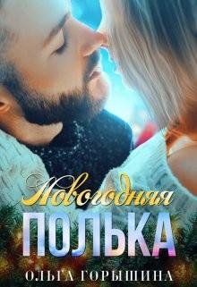 Горышина Ольга Новогодняя Полька (2023)