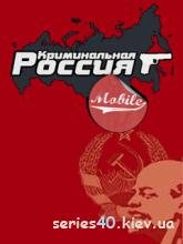 Криминальная Россия