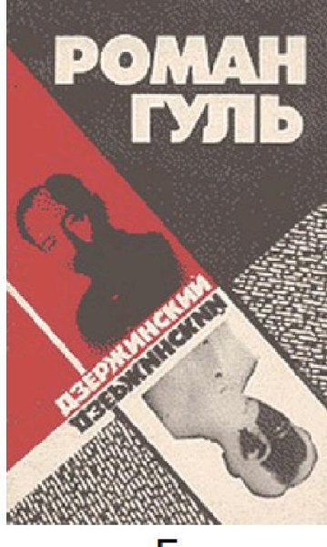 Р.Гуль-Дзержинский (Начало террора) 2953