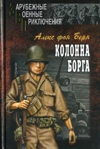 Алекс фон Берн - Колонна Борга fb2