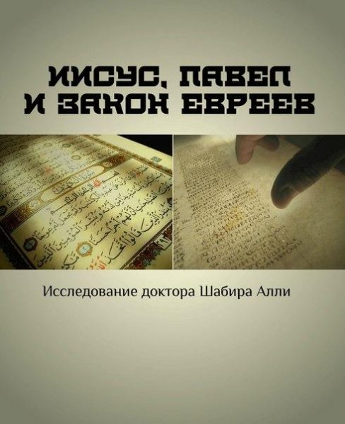 Иисус Павел и закон евреев