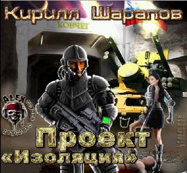 Проект Изоляция