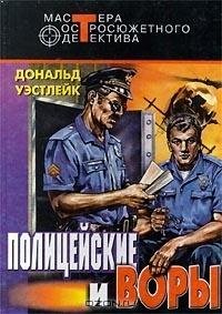 Дональд Уэстлейк