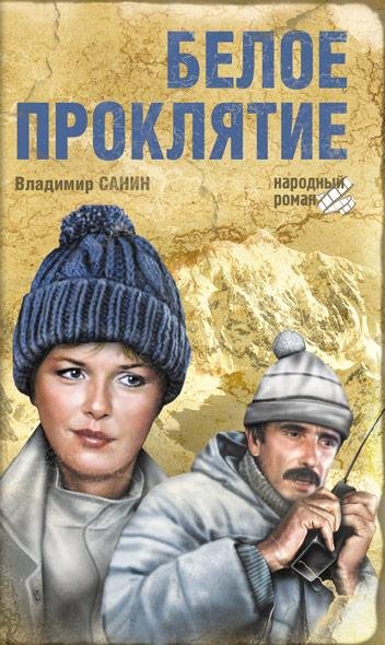 Санин Владимир. Белое проклятие
