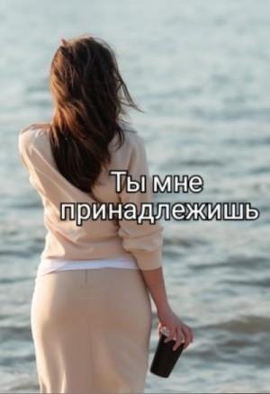 Isabel Villiers, Taka Lela Ты мне принадлежишь