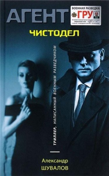 Шувалов. Чистодел