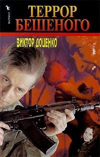 Доценко 14 Террор Бешеного