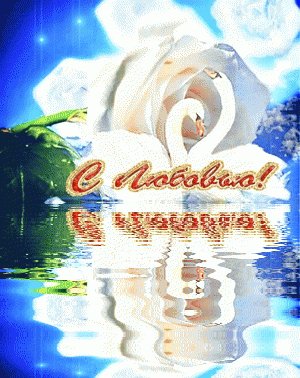 с любовью