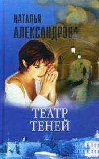 Александрова - Театр теней