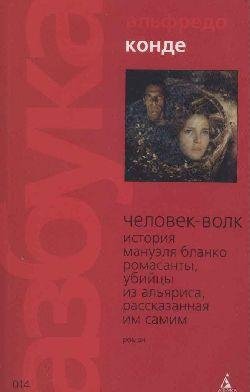 Альфредо Конде - Человек-волк (fb2)
