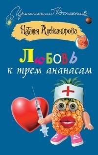 Александрова - Любовь к трем ананасам
