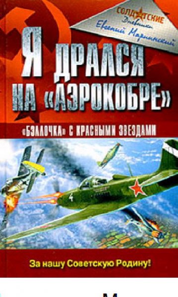 Е.Мариинский-Я дрался на «Аэрокобре» 222